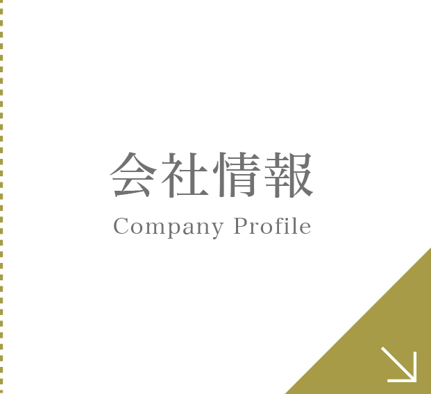 会社情報