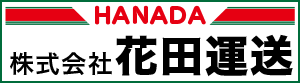 グループ会社「花田運送」